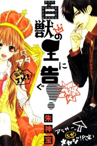 Hyakujuu no Ou ni Tsugu Hyakujuu no Ou ni Tsugu - Ảnh bìa truyện tranh