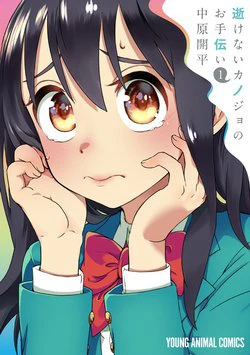 Ikenai Kanojo no Otetsudai - Ảnh bìa truyện tranh