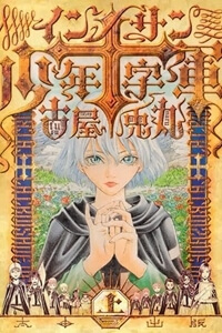 Innocents Shounen Juujugun - Ảnh bìa truyện tranh