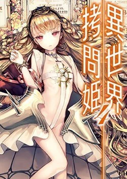 Isekai Gomon Hime - Ảnh bìa truyện tranh