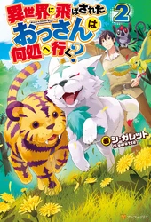 Isekai ni Tobasareta Ossan wa Doko e Iku? - Ảnh bìa truyện tranh