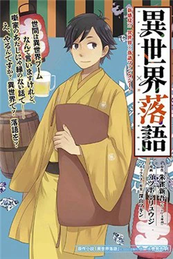 Isekai Rakugo - Ảnh bìa truyện tranh