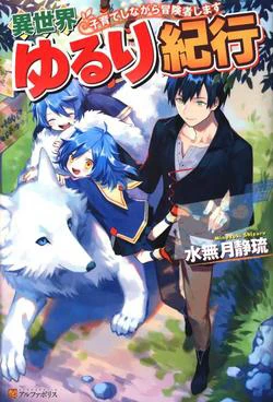 Isekai Yururi Kikou: Kosodate Shinagara Bouken-sha Shimasu - Ảnh bìa truyện tranh