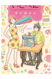 Itohen Itohen - Ảnh bìa truyện tranh