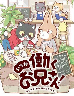 Itsuka hataraku onii-san! Itsuka hataraku onii-san! - Ảnh bìa truyện tranh