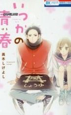 Itsuka no Seishun - Ảnh bìa truyện tranh