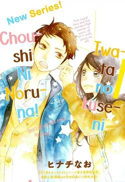 Iwata no kuseni choushi ni noruna! - Ảnh bìa truyện tranh