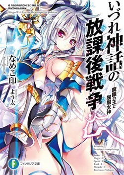 Izure Shinwa no Houkago Sensou - Ảnh bìa truyện tranh