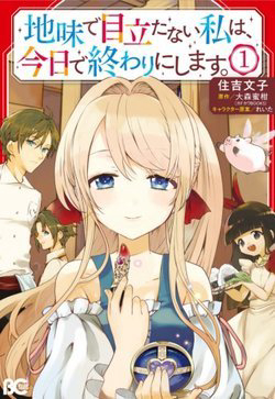 image Jimide Medatanai Watashi wa, Kyou de Owari ni Shimasu