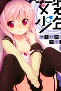 Josou Shounen Anthology Comic Josou Shounen Anthology Comic - Ảnh bìa truyện tranh