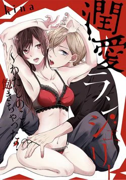 Jyunai lingerie ~Watashi no koto akichatta? Jyunai lingerie ~Watashi no koto akichatta? - Ảnh bìa truyện tranh