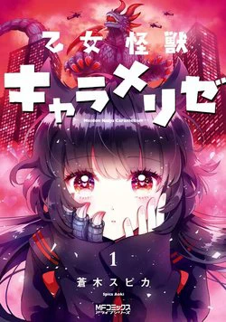 Kaiju Girl Caramelise Kaiju Girl Caramelise - Ảnh bìa truyện tranh