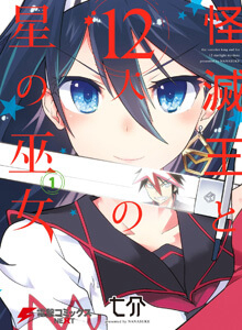 image Kaimetsuou to 12 nin no hoshi no miko