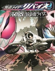 Kamen Rider Revice My Brother Is A Kamen Rider - Ảnh bìa truyện tranh