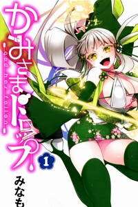 Kami-sama Drop - Ảnh bìa truyện tranh