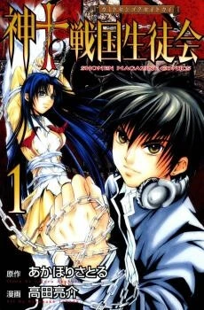 Kami To Sengoku Seitokai Kami To Sengoku Seitokai - Ảnh bìa truyện tranh