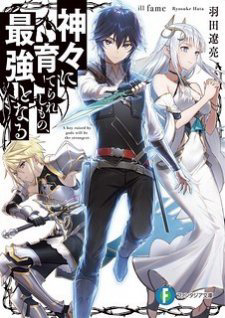 Kamigami ni Sodaterare Shimo no, Saikyou to Naru Kamigami ni Sodaterare Shimo no, Saikyou to Naru - Ảnh bìa truyện tranh