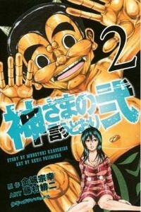 Kamisama no Iutoori II - Ảnh bìa truyện tranh