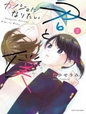 Kanojo ni Naritai Kimi to Boku Kanojo ni Naritai Kimi to Boku - Ảnh bìa truyện tranh