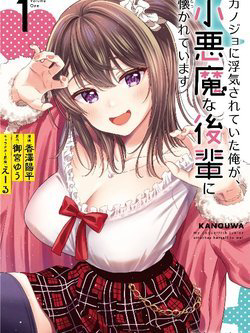 image Kanojo ni Uwaki Sareteita Ore ga, Koakuma na Kouhai ni Natsukareteimasu