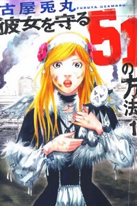 Kanojo wo Mamoru 51 no Houhou Kanojo wo Mamoru 51 no Houhou - Ảnh bìa truyện tranh