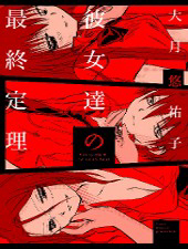 image Kanojotachi no Saishuu Teiri