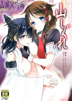 image [Kantai Collection][Shigure X Yamashiro] Yama Shigure