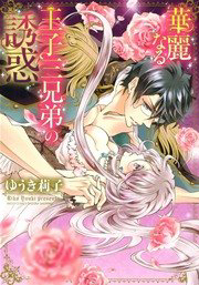 Kareinaru Ouji Sankyoudai no Yuuwaku Kareinaru Ouji Sankyoudai no Yuuwaku - Ảnh bìa truyện tranh