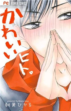 Kawaii Hito ( Asagi Hikaru ) - Ảnh bìa truyện tranh