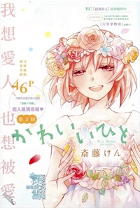 Kawaii Hito (SAITOU Ken) Kawaii Hito (SAITOU Ken) - Ảnh bìa truyện tranh
