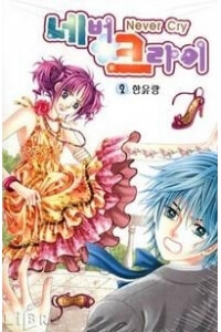 Không bao giờ khóc - Ảnh bìa truyện tranh