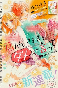 Kimi ga Inakya Dame tte Itte Kimi ga Inakya Dame tte Itte - Ảnh bìa truyện tranh
