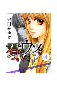 Kimi ga Uso o Tsuita (You told a lie) - Ảnh bìa truyện tranh