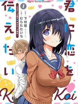 Kimi ni Koi wo Tsutaetai: Negative Danshi to Positive Kanojo - Ảnh bìa truyện tranh