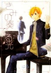 Kimi no Kanaderu Hikari Kimi no Kanaderu Hikari - Ảnh bìa truyện tranh