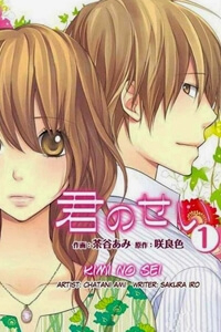 Kimi no Sei Kimi no Sei - Ảnh bìa truyện tranh