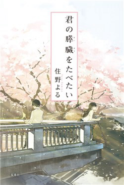 Kimi no Suizou wo Tabetai Kimi no Suizou wo Tabetai - Ảnh bìa truyện tranh
