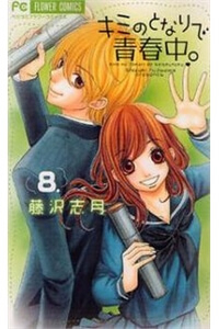 Kimi No Tonari De Seishunchuu Kimi No Tonari De Seishunchuu - Ảnh bìa truyện tranh