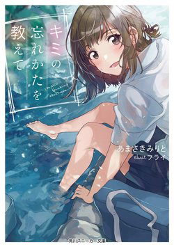 Kimi no Wasurekata wo Oshiete - Ảnh bìa truyện tranh