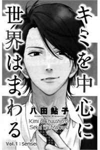 Kimi o chusin ni sekai wa mawaru Kimi o chusin ni sekai wa mawaru - Ảnh bìa truyện tranh