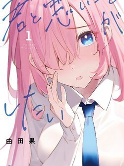 image Kimi To Warui Koto Ga Shitai