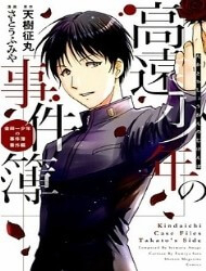 Kindaichi Case Files: Takato's Side Kindaichi Case Files: Takato's Side - Ảnh bìa truyện tranh