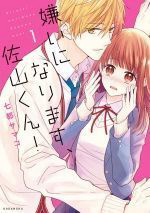 Kirai ni Narimasu, Sayama-kun! Kirai ni Narimasu, Sayama-kun! - Ảnh bìa truyện tranh