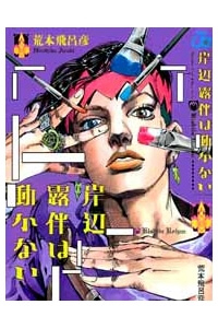 Kishibe Rohan đã nói như thế - Ảnh bìa truyện tranh