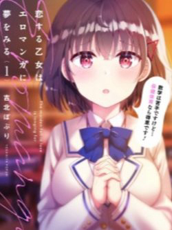 Koi Suru Otome wa Eromanga ni Yume wo Miru Koi Suru Otome wa Eromanga ni Yume wo Miru - Ảnh bìa truyện tranh