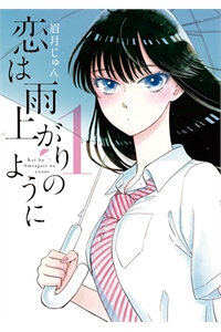 Koi wa Ameagari no You ni Koi wa Ameagari no You ni - Ảnh bìa truyện tranh