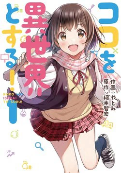 Koko wo Isekai to Suru! Koko wo Isekai to Suru! - Ảnh bìa truyện tranh