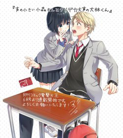 Komori-san trầm lặng và Oobayashi-kun ồn ào - Ảnh bìa truyện tranh