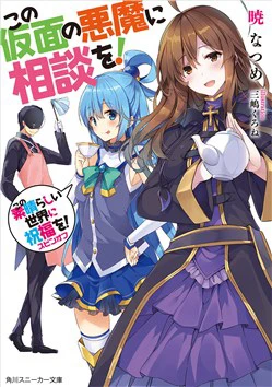 Kono kamen no akuma ni sodan wo! Kono kamen no akuma ni sodan wo! - Ảnh bìa truyện tranh