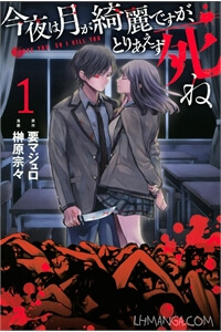 Konya wa Tsuki ga Kirei Desu ga, Toriaezu Shi ne Konya wa Tsuki ga Kirei Desu ga, Toriaezu Shi ne - Ảnh bìa truyện tranh